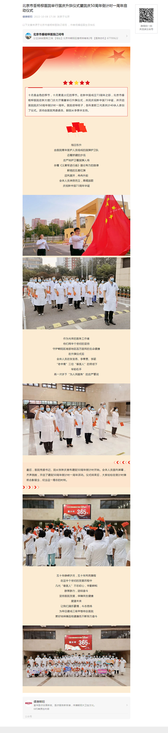 20221008--健康朝阳--北京市垂杨柳医院举行国庆升旗仪式暨院庆50周年倒计时一周年启动仪式1.jpg 20221008--健康朝阳--北京市垂杨柳医院举行国庆升旗仪式暨院庆50周年倒计时一周年启动仪式1.jpg