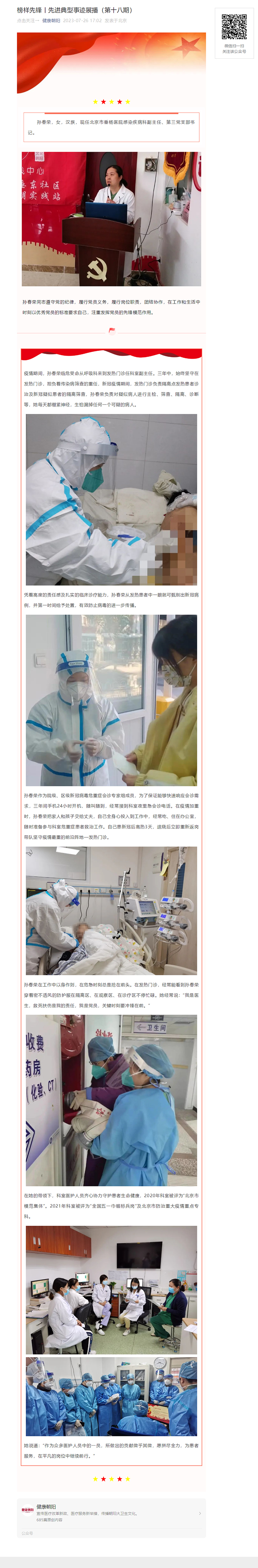 榜样先锋丨先进典型事迹展播(第十八期)1-健康朝阳-2023-07-26.jpg 榜样先锋丨先进典型事迹展播(第十八期)1-健康朝阳-2023-07-26.jpg