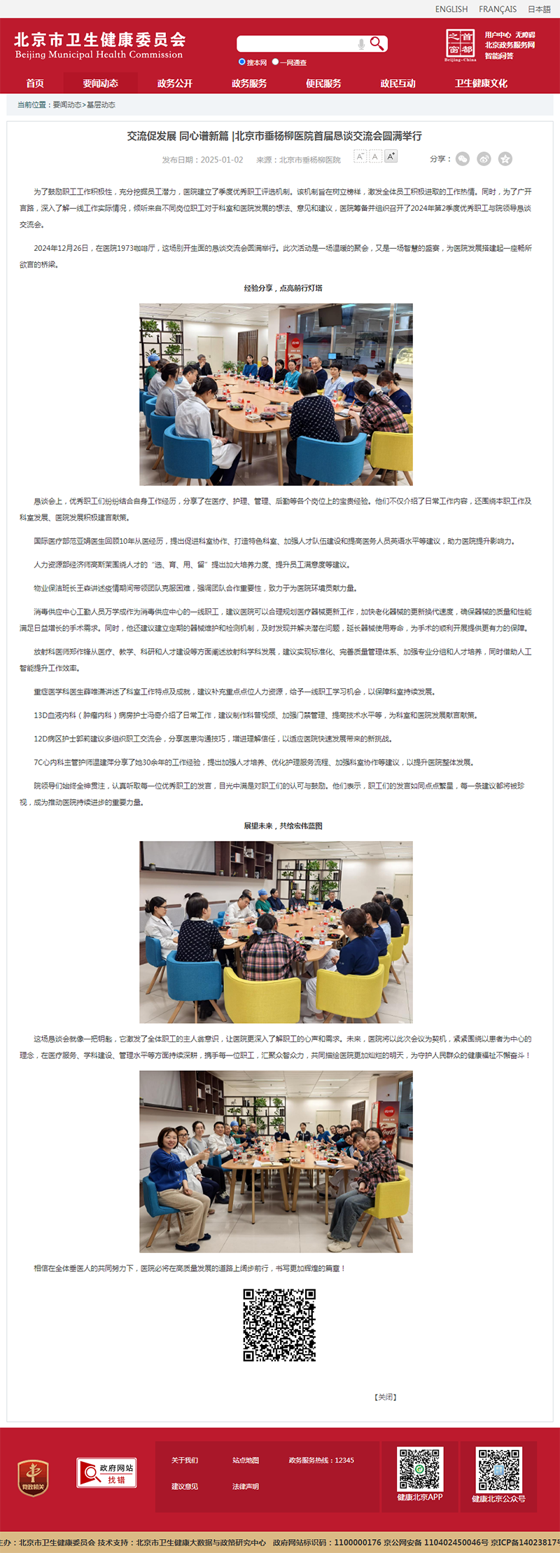 20250102--市卫健委--交流促发展 同心谱新篇 _北京市垂杨柳医院首届恳谈交流会圆满举行.png