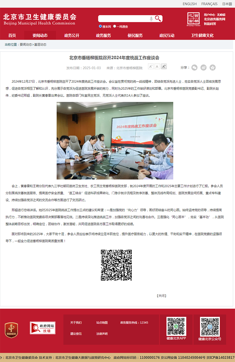 20250103--市卫健委--北京市垂杨柳医院召开2024年度统战工作座谈会.png