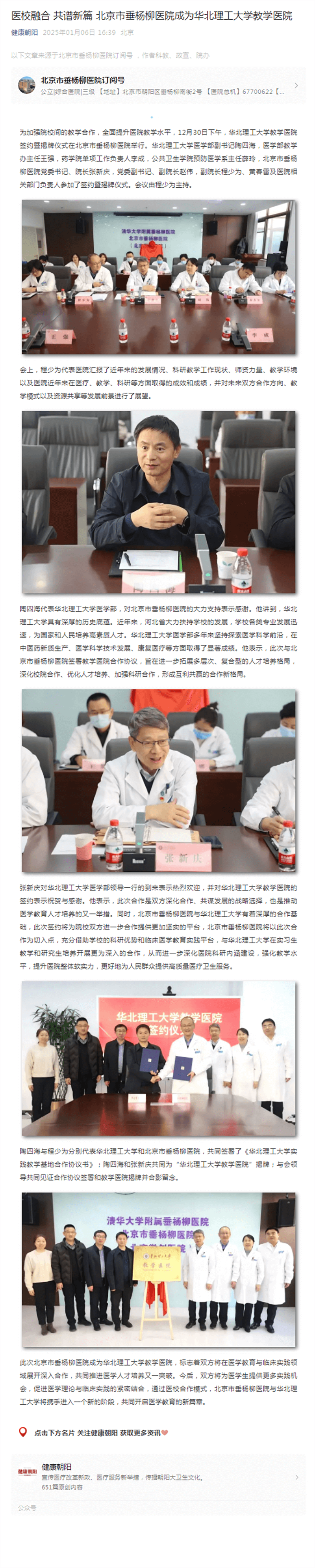 20250106--健康朝阳--医校融合 共谱新篇 北京市垂杨柳医院成为华北理工大学教学医院.png