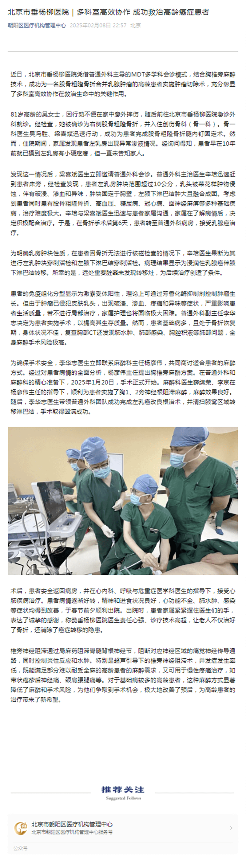 20250208--区医管中心--北京市垂杨柳医院 多科室高效协作 成功救治高龄癌症患者.png