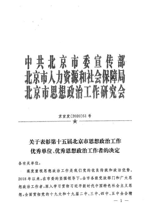 关于表彰第十五届北京市思想政治工作优秀单位、优秀思想政治工作者的决定-垂杨柳医院001.png 关于表彰第十五届北京市思想政治工作优秀单位、优秀思想政治工作者的决定-垂杨柳医院001.png