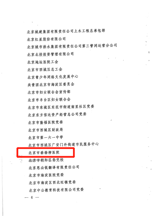 关于表彰第十五届北京市思想政治工作优秀单位、优秀思想政治工作者的决定-垂杨柳医院005.png 关于表彰第十五届北京市思想政治工作优秀单位、优秀思想政治工作者的决定-垂杨柳医院005.png