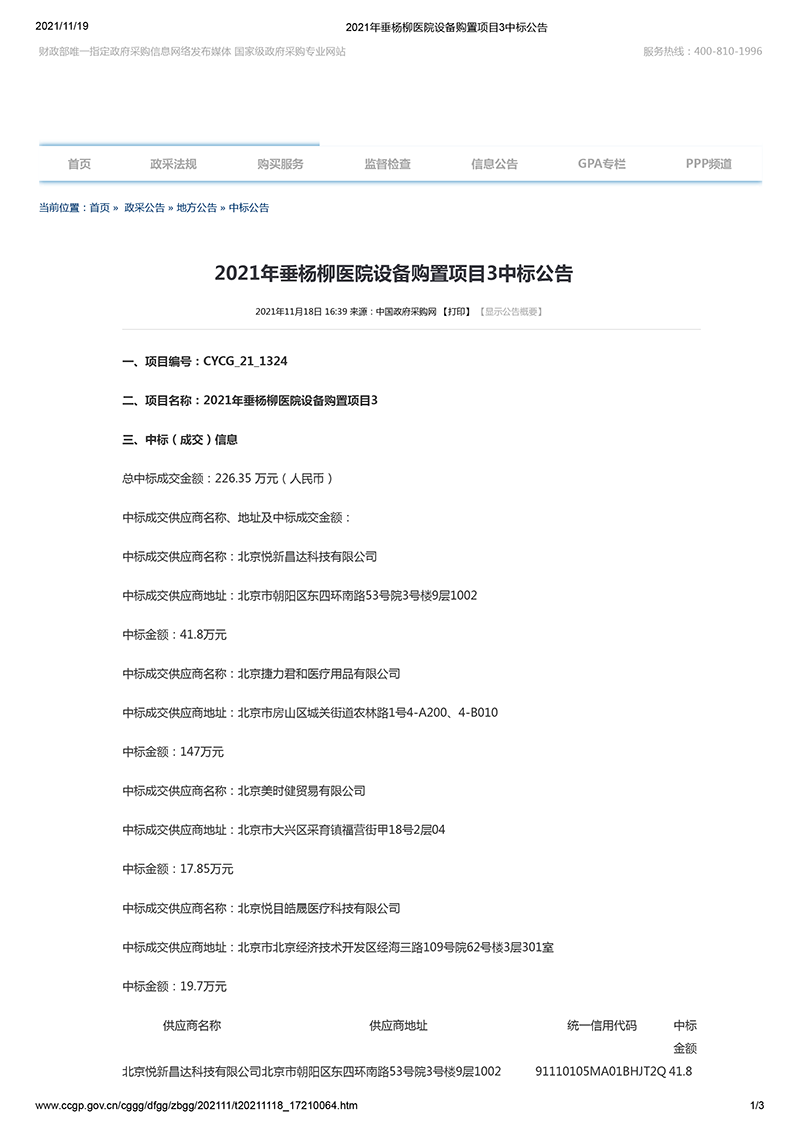 2021年垂杨柳医院设备购置项目3中标公告-1.png