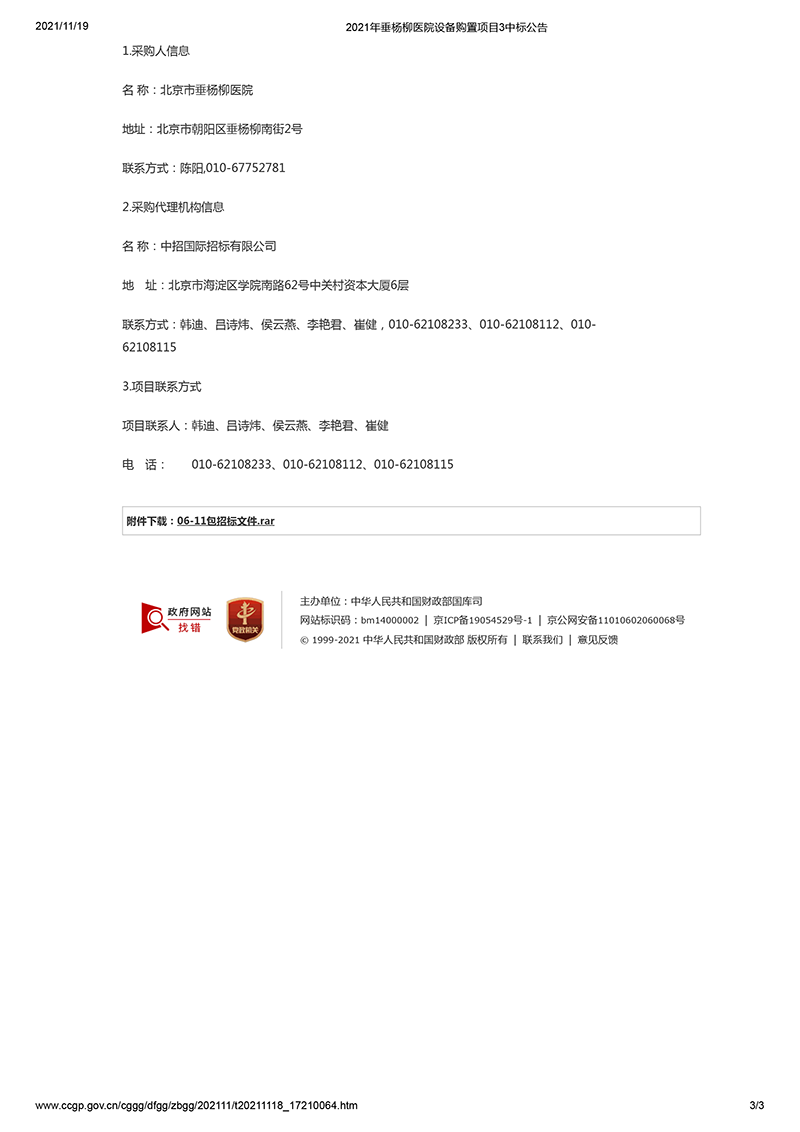 2021年垂杨柳医院设备购置项目3中标公告-3.png