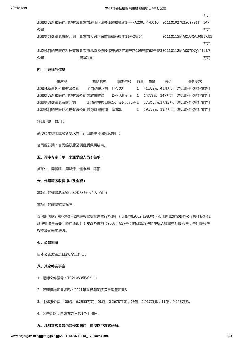 2021年垂杨柳医院设备购置项目3中标公告-2.png