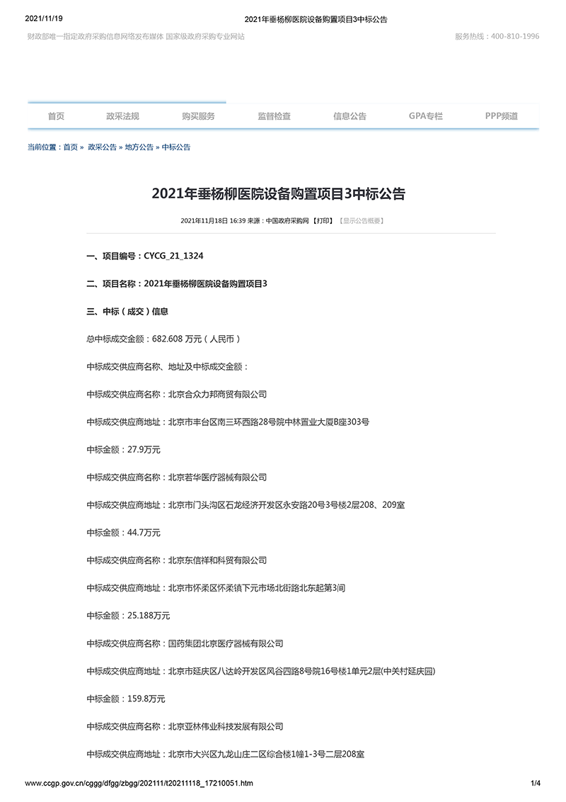 2021年垂杨柳医院设备购置项目3中标公告1-1.png