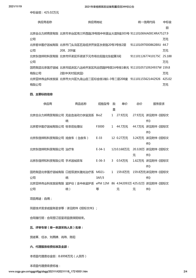 2021年垂杨柳医院设备购置项目3中标公告1-2.png