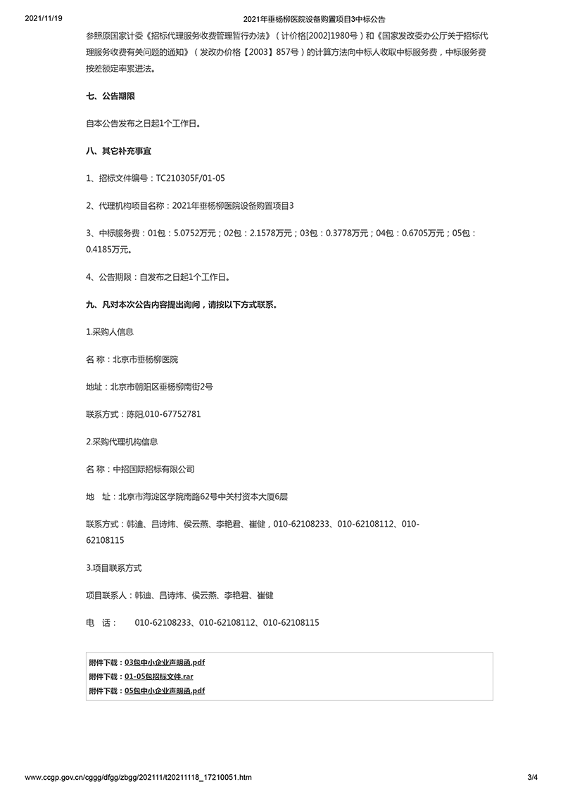 2021年垂杨柳医院设备购置项目3中标公告1-3.png