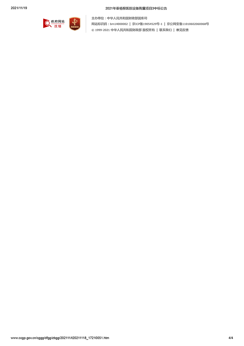 2021年垂杨柳医院设备购置项目3中标公告1-4.png