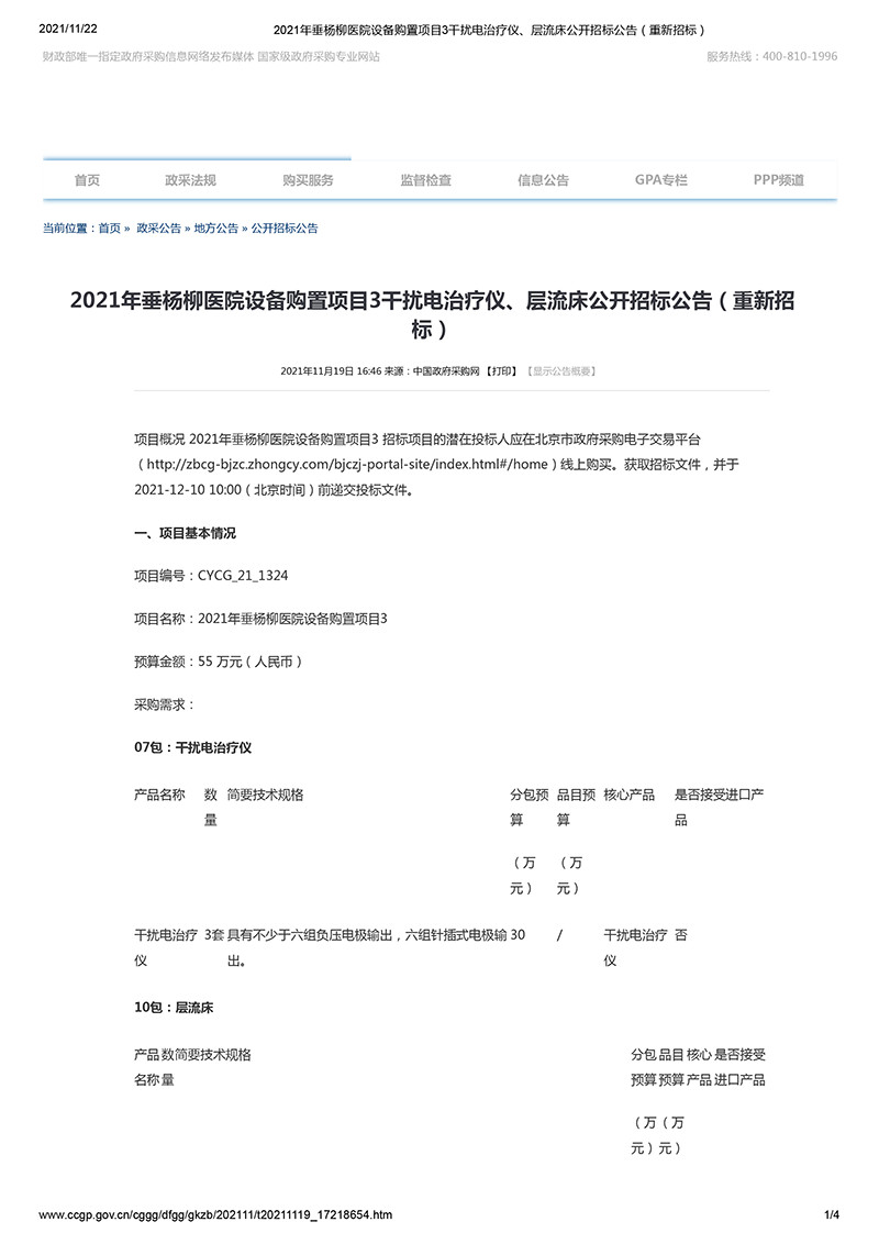 2021年垂杨柳医院设备购置项目3干扰电治疗仪、层流床公开招标公告(重新招标)-1.png