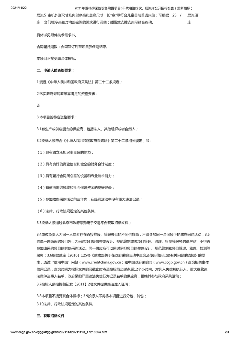 2021年垂杨柳医院设备购置项目3干扰电治疗仪、层流床公开招标公告(重新招标)-2.png