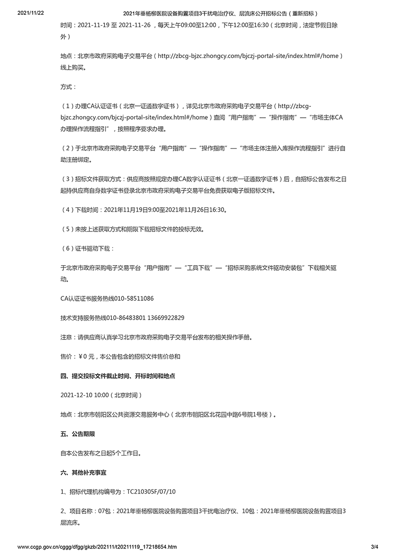 2021年垂杨柳医院设备购置项目3干扰电治疗仪、层流床公开招标公告(重新招标)-3.png