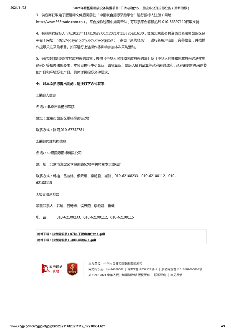 2021年垂杨柳医院设备购置项目3干扰电治疗仪、层流床公开招标公告(重新招标)-4.png