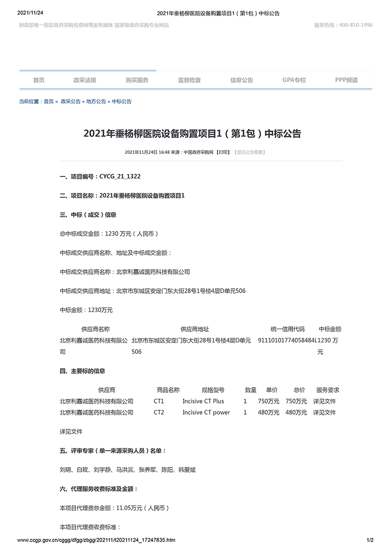 2021年垂杨柳医院设备购置项目1(第1包)中标公告-1.jpg
