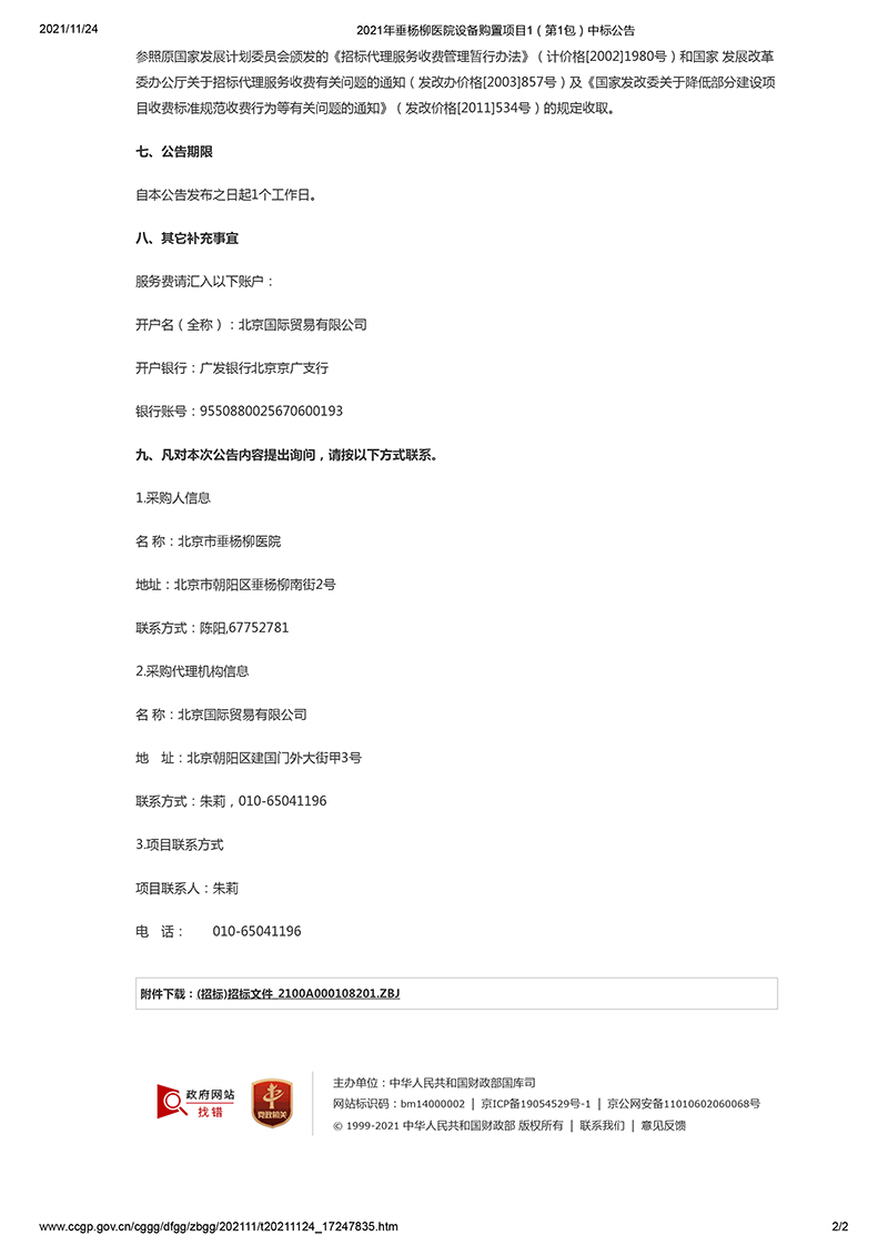 2021年垂杨柳医院设备购置项目1(第1包)中标公告-2.jpg