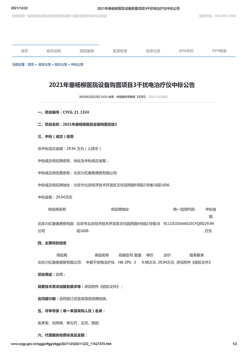2021年垂杨柳医院设备购置项目3干扰电治疗仪中标公告-1.jpg
