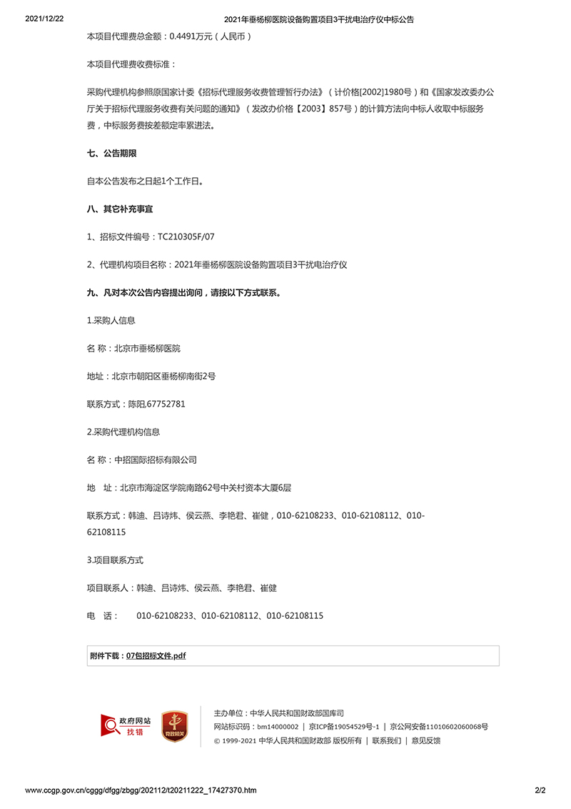 2021年垂杨柳医院设备购置项目3干扰电治疗仪中标公告-2.jpg