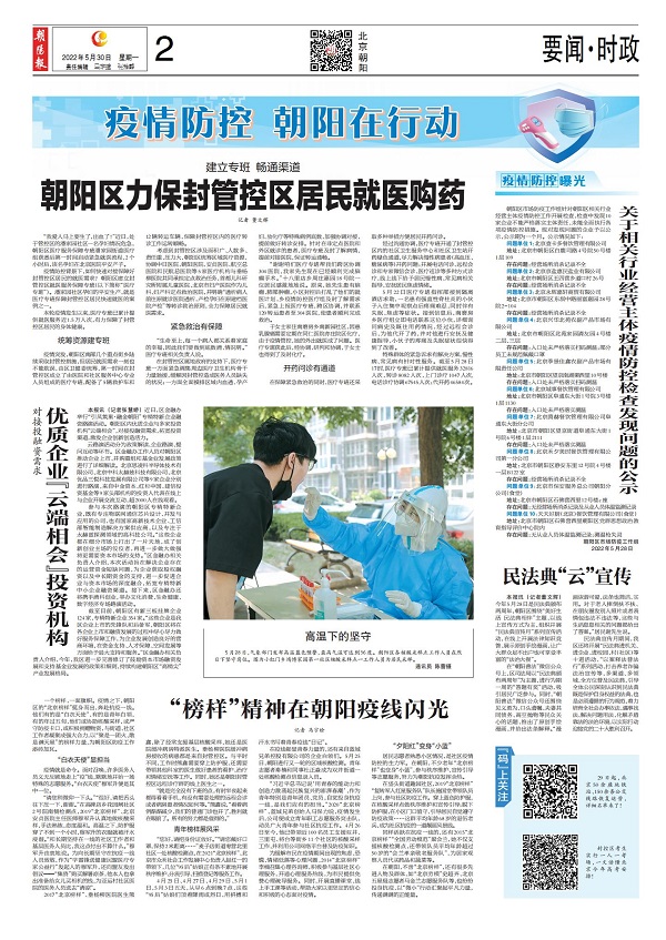 20220530--朝阳报--“榜样”精神在朝阳疫线闪光_00.jpg 20220530--朝阳报--“榜样”精神在朝阳疫线闪光_00.jpg