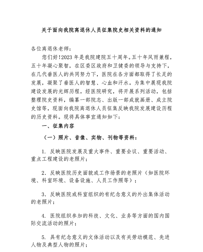 关于面向离退休人员征集院史资料的通知-1.jpg