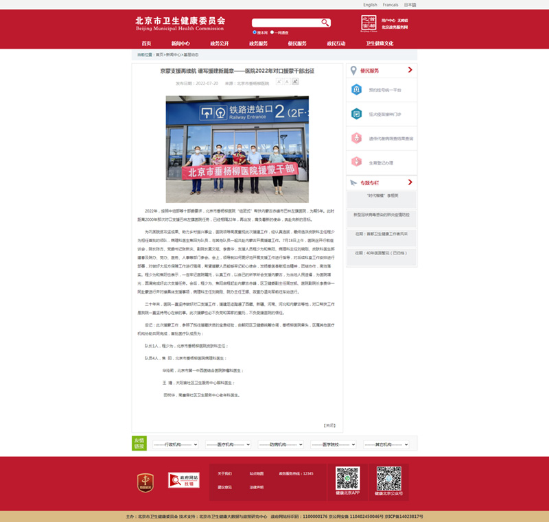 20220720--市卫健委官网--京蒙支援再续航 谱写援建新篇章——医院2022年对口援蒙干部出征.jpg 20220720--市卫健委官网--京蒙支援再续航 谱写援建新篇章——医院2022年对口援蒙干部出征.jpg