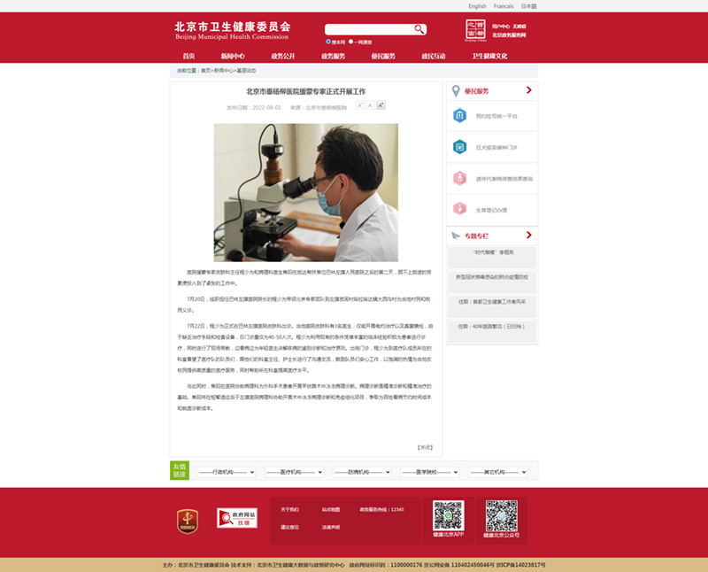 20220801--市卫健委官网--北京市垂杨柳医院援蒙专家正式开展工作.jpg 20220801--市卫健委官网--北京市垂杨柳医院援蒙专家正式开展工作.jpg