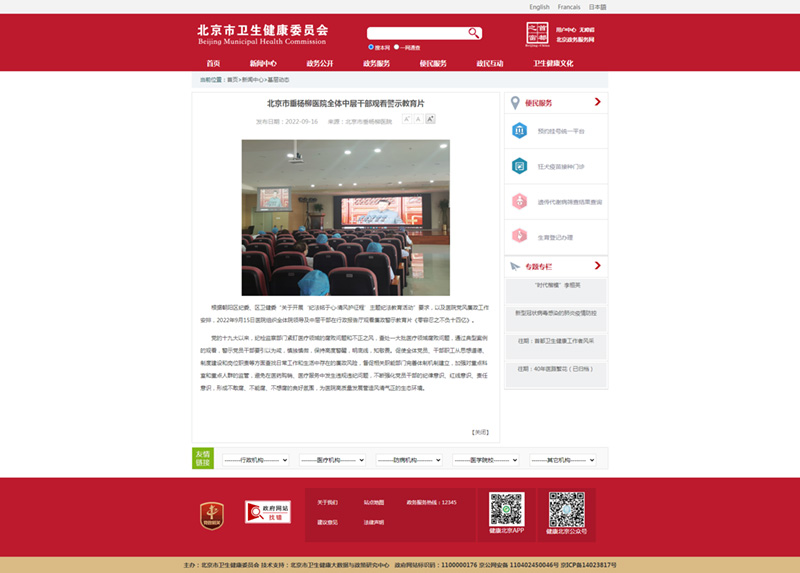 20220916--市卫健委官网--北京市垂杨柳医院全体中层干部观看警示教育片.jpg 20220916--市卫健委官网--北京市垂杨柳医院全体中层干部观看警示教育片.jpg