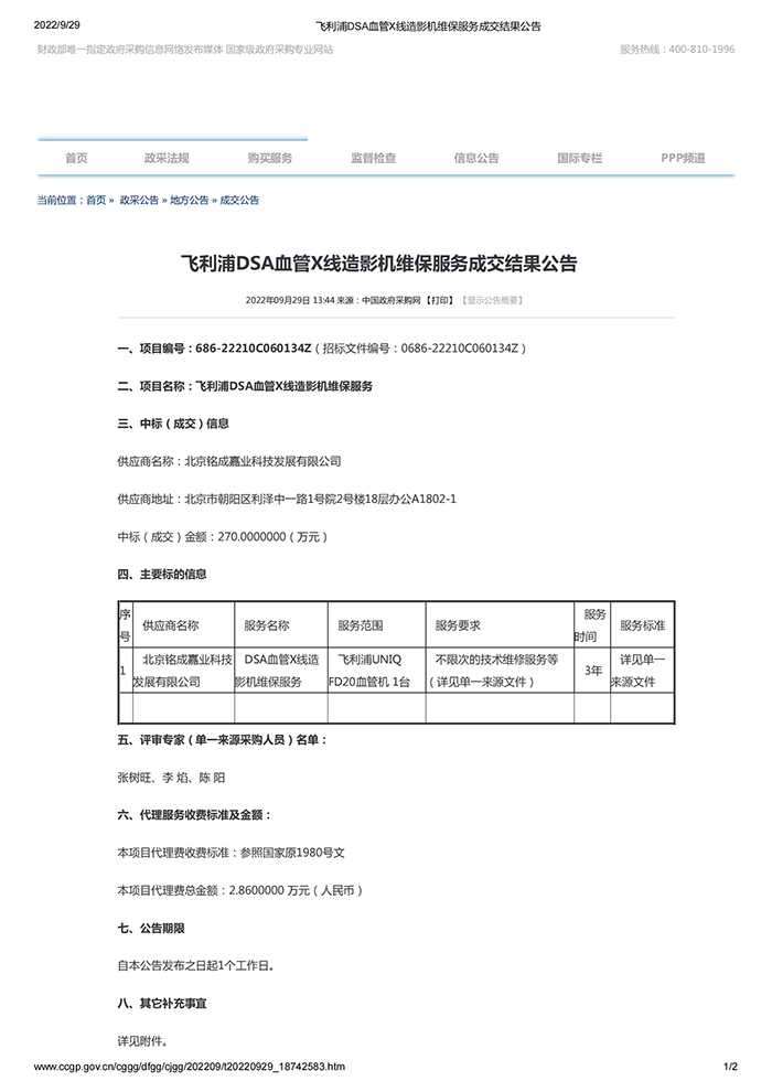 飞利浦DSA血管X线造影机维保服务成交结果公告_00.jpg