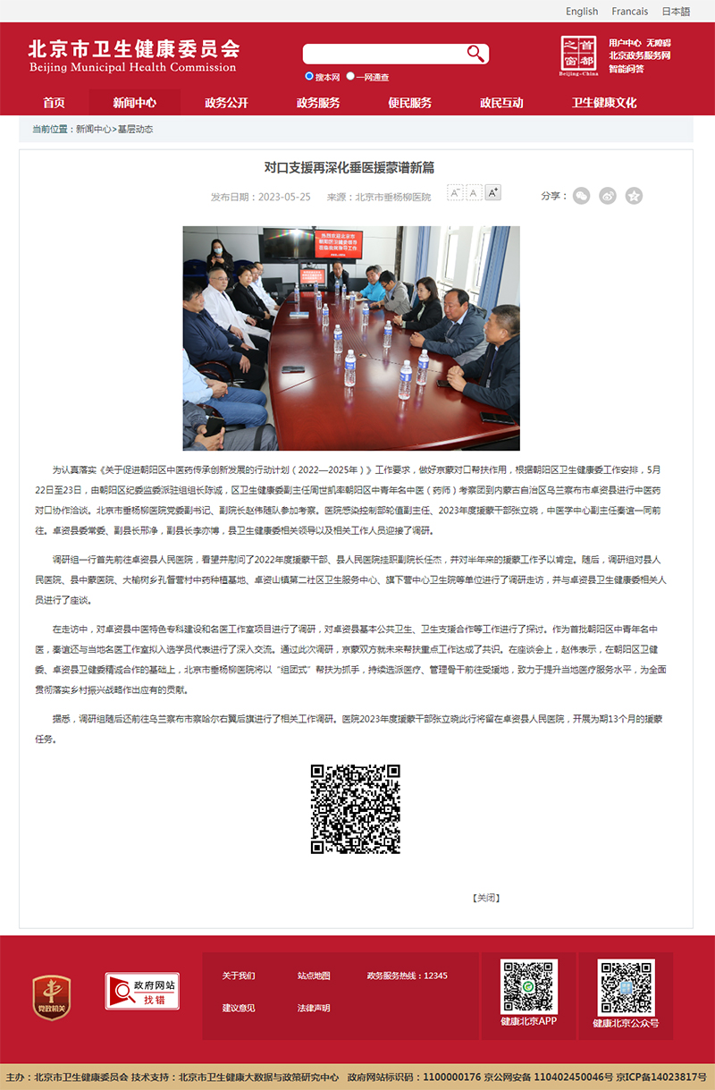 20230525--市卫健委官网--对口支援再深化垂医援蒙谱新篇.jpg 20230525--市卫健委官网--对口支援再深化垂医援蒙谱新篇.jpg