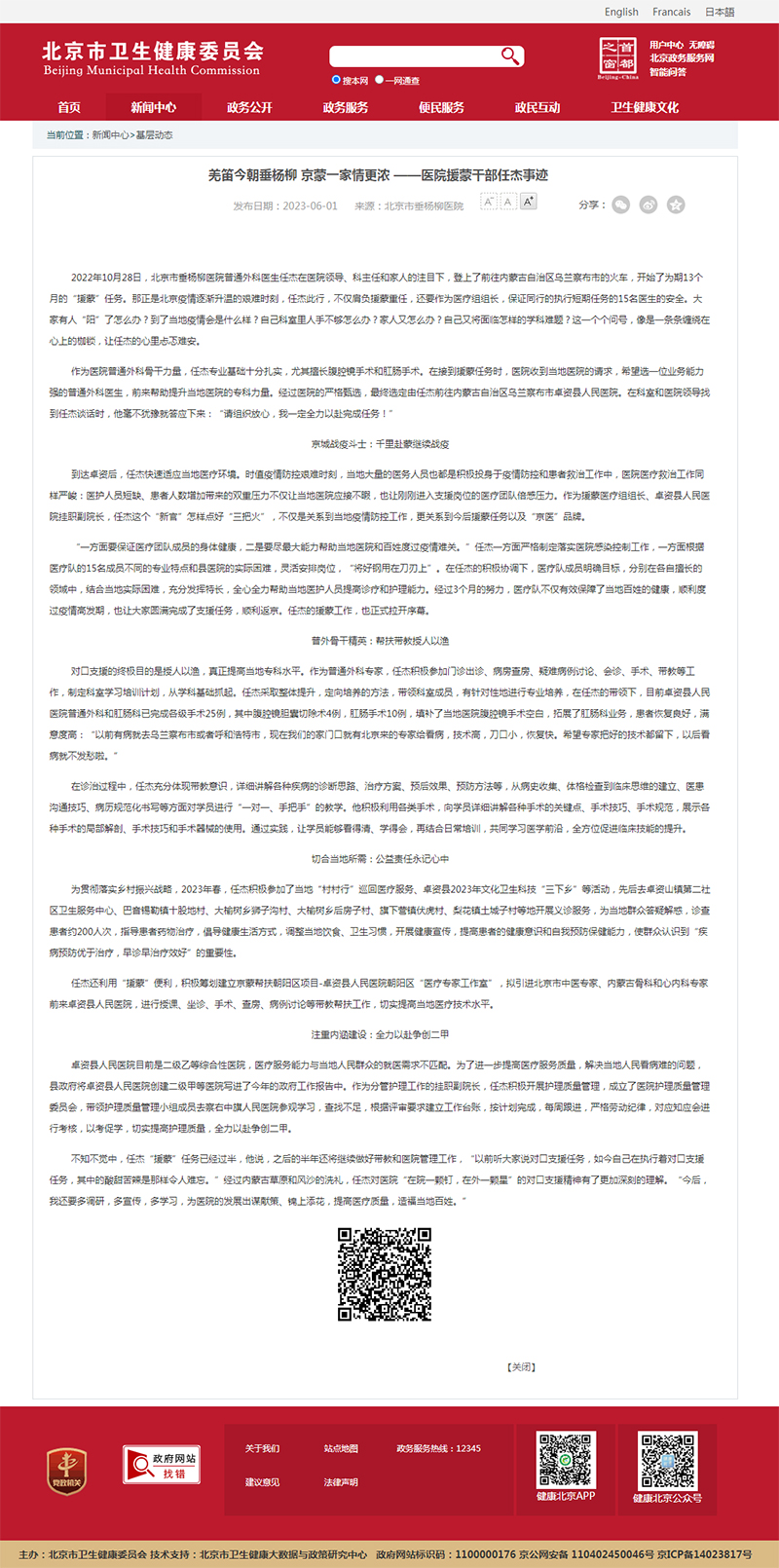 20230601--市卫健委官网--羌笛今朝垂杨柳-京蒙一家情更浓-——医院援蒙干部任杰事迹.jpg 20230601--市卫健委官网--羌笛今朝垂杨柳-京蒙一家情更浓-——医院援蒙干部任杰事迹.jpg