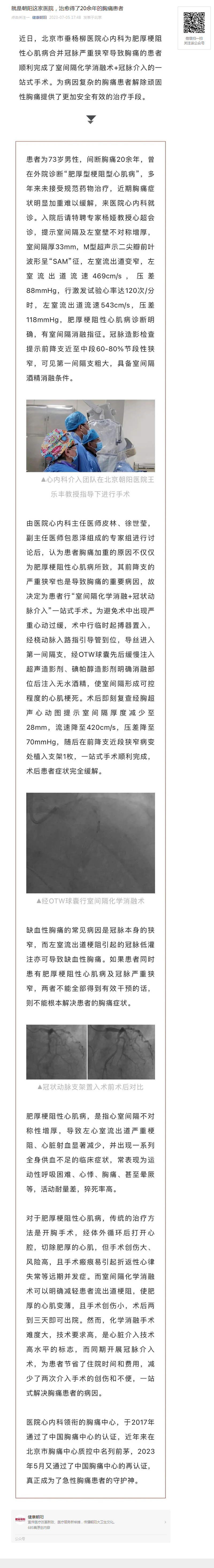 20230705--健康朝阳--就是朝阳这家医院,治愈得了20余年的胸痛患者.jpg 20230705--健康朝阳--就是朝阳这家医院,治愈得了20余年的胸痛患者.jpg