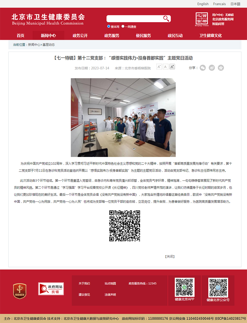 20230714--市卫健委官网--【七一特辑】第十二党支部:“感悟实践伟力·投身首都实践”主题党日活动.jpg 20230714--市卫健委官网--【七一特辑】第十二党支部:“感悟实践伟力·投身首都实践”主题党日活动.jpg
