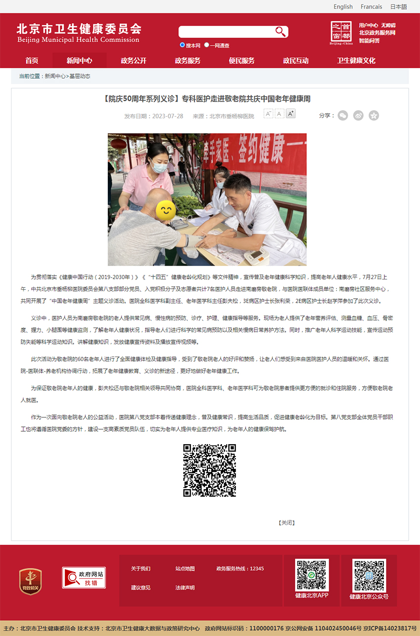 20230728--市卫健委官网--【院庆50周年系列义诊】专科医护走进敬老院共庆中国老年健康周.jpg 20230728--市卫健委官网--【院庆50周年系列义诊】专科医护走进敬老院共庆中国老年健康周.jpg