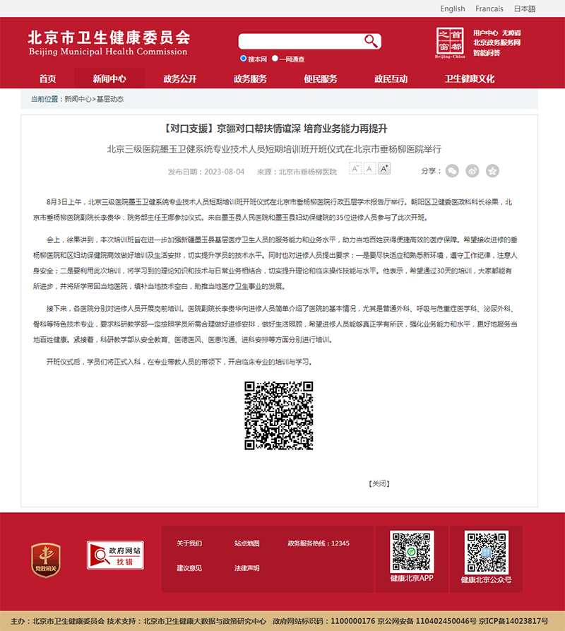 20230804--市卫健委--【对口支援】京疆对口帮扶情谊深-培育业务能力再提升.jpg 20230804--市卫健委--【对口支援】京疆对口帮扶情谊深-培育业务能力再提升.jpg