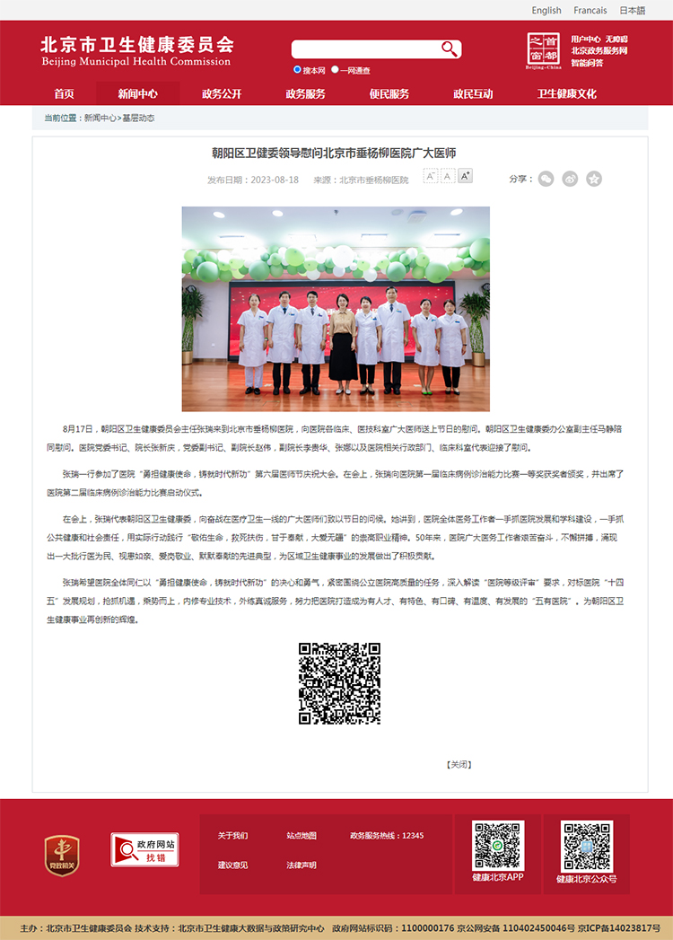 20230818--市卫健委官网--朝阳区卫健委领导慰问北京市垂杨柳医院广大医师.jpg 20230818--市卫健委官网--朝阳区卫健委领导慰问北京市垂杨柳医院广大医师.jpg