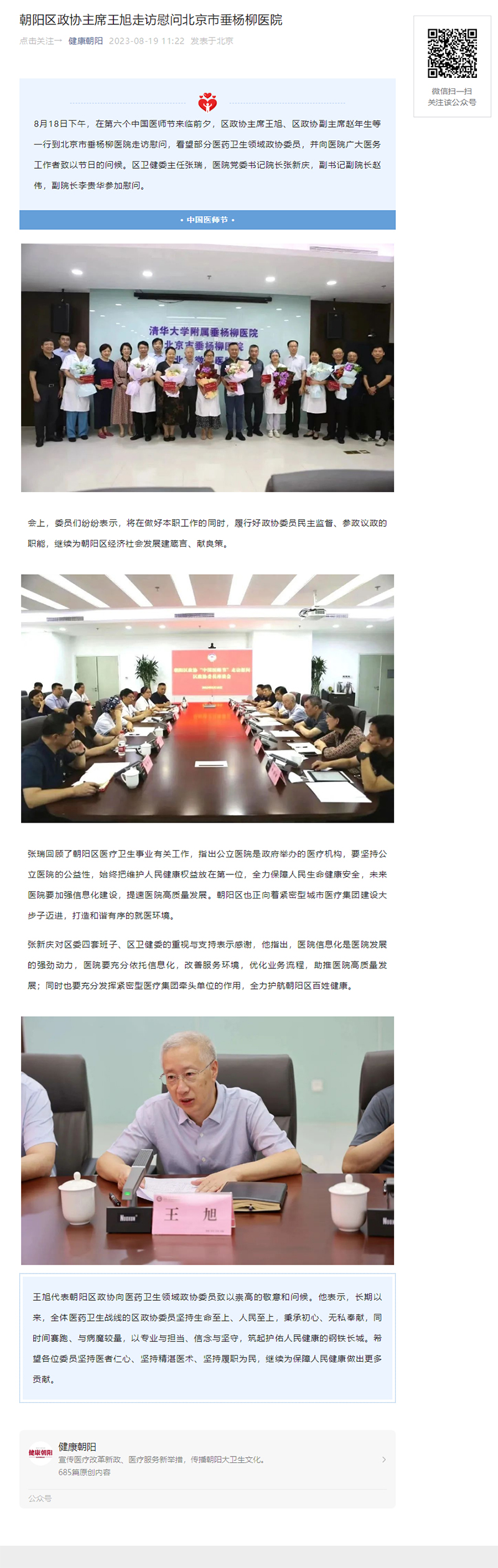 朝阳区政协主席王旭走访慰问北京市垂杨柳医院健康朝阳-2023-08-19.jpg 朝阳区政协主席王旭走访慰问北京市垂杨柳医院健康朝阳-2023-08-19.jpg