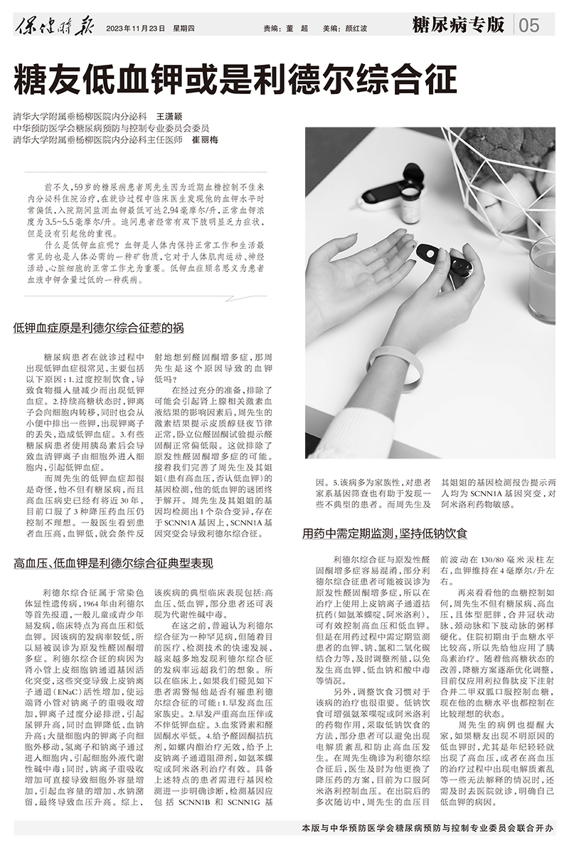 20231123--保健时报--糖友低血钾或是利德尔综合征.jpg 20231123--保健时报--糖友低血钾或是利德尔综合征.jpg