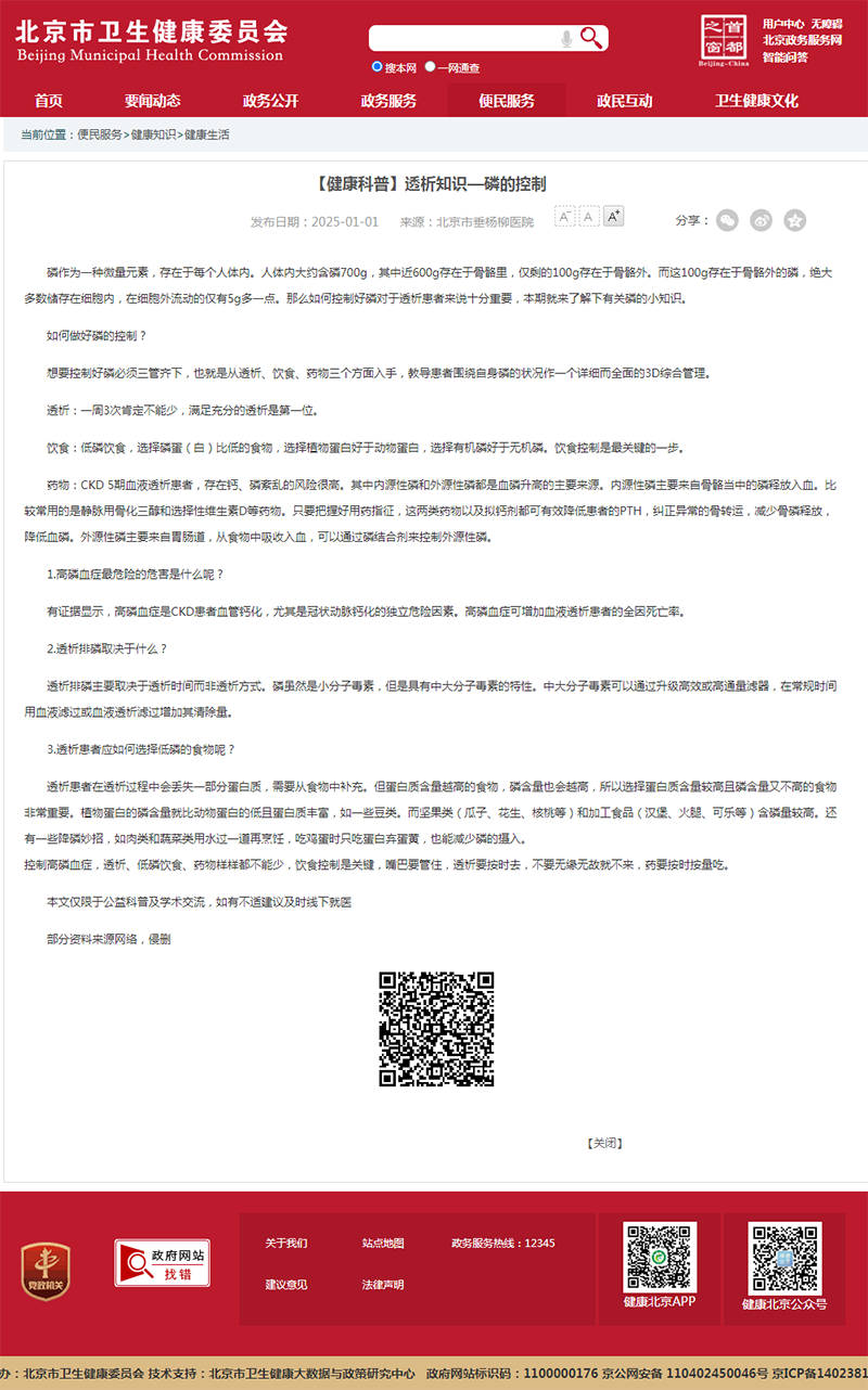 20250101--市卫健委--【健康科普】透析知识—磷的控制.png 20250101--市卫健委--【健康科普】透析知识—磷的控制.png