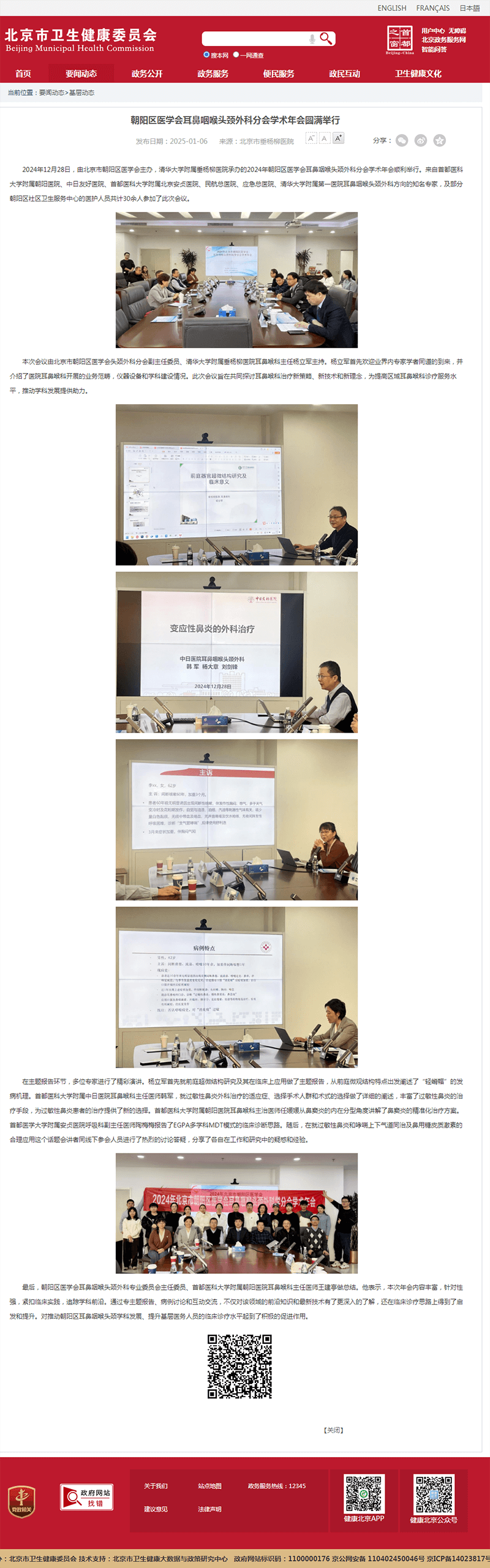 20250106--市卫健委--朝阳区医学会耳鼻咽喉头颈外科分会学术年会圆满举行.png 20250106--市卫健委--朝阳区医学会耳鼻咽喉头颈外科分会学术年会圆满举行.png