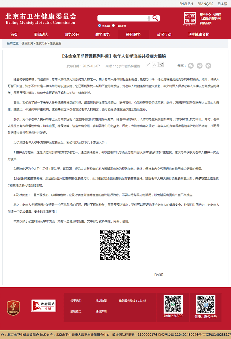 20250107--市卫健委--【生命全周期管理系列科普】老年人冬季流感并发症大揭秘.png 20250107--市卫健委--【生命全周期管理系列科普】老年人冬季流感并发症大揭秘.png
