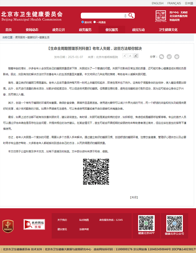 20250107--市卫健委--【生命全周期管理系列科普】老年人失眠,这些方法帮你解决.png 20250107--市卫健委--【生命全周期管理系列科普】老年人失眠,这些方法帮你解决.png