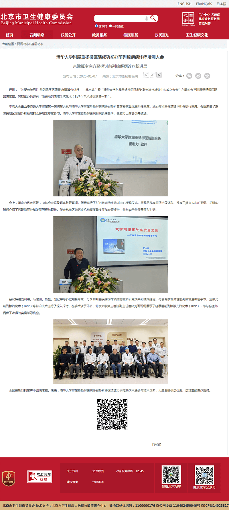 20250107--市卫健委--清华大学附属垂杨柳医院成功举办前列腺疾病诊疗培训大会.png 20250107--市卫健委--清华大学附属垂杨柳医院成功举办前列腺疾病诊疗培训大会.png