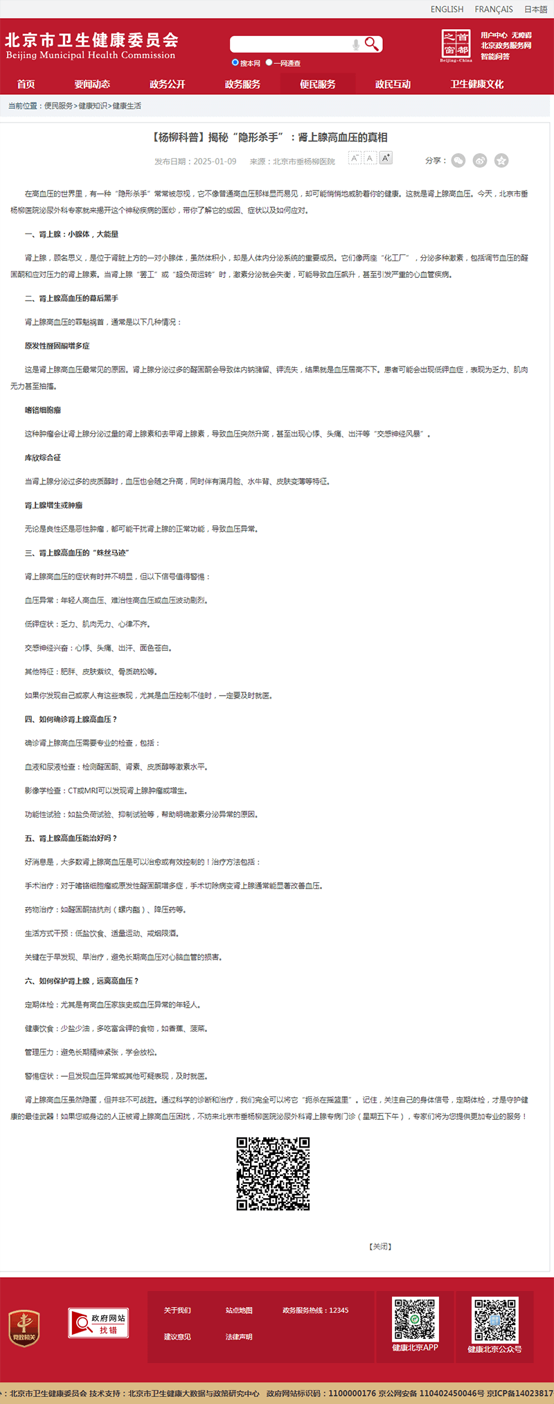 20250109--市卫健委--【杨柳科普】揭秘“隐形杀手”:肾上腺高血压的真相.png 20250109--市卫健委--【杨柳科普】揭秘“隐形杀手”:肾上腺高血压的真相.png