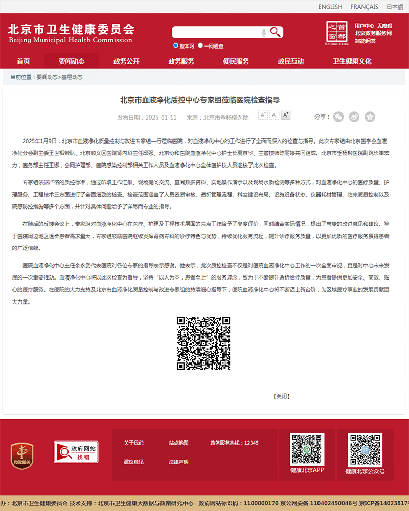 20250111--市卫健委--北京市血液净化质控中心专家组莅临医院检查指导.png 20250111--市卫健委--北京市血液净化质控中心专家组莅临医院检查指导.png