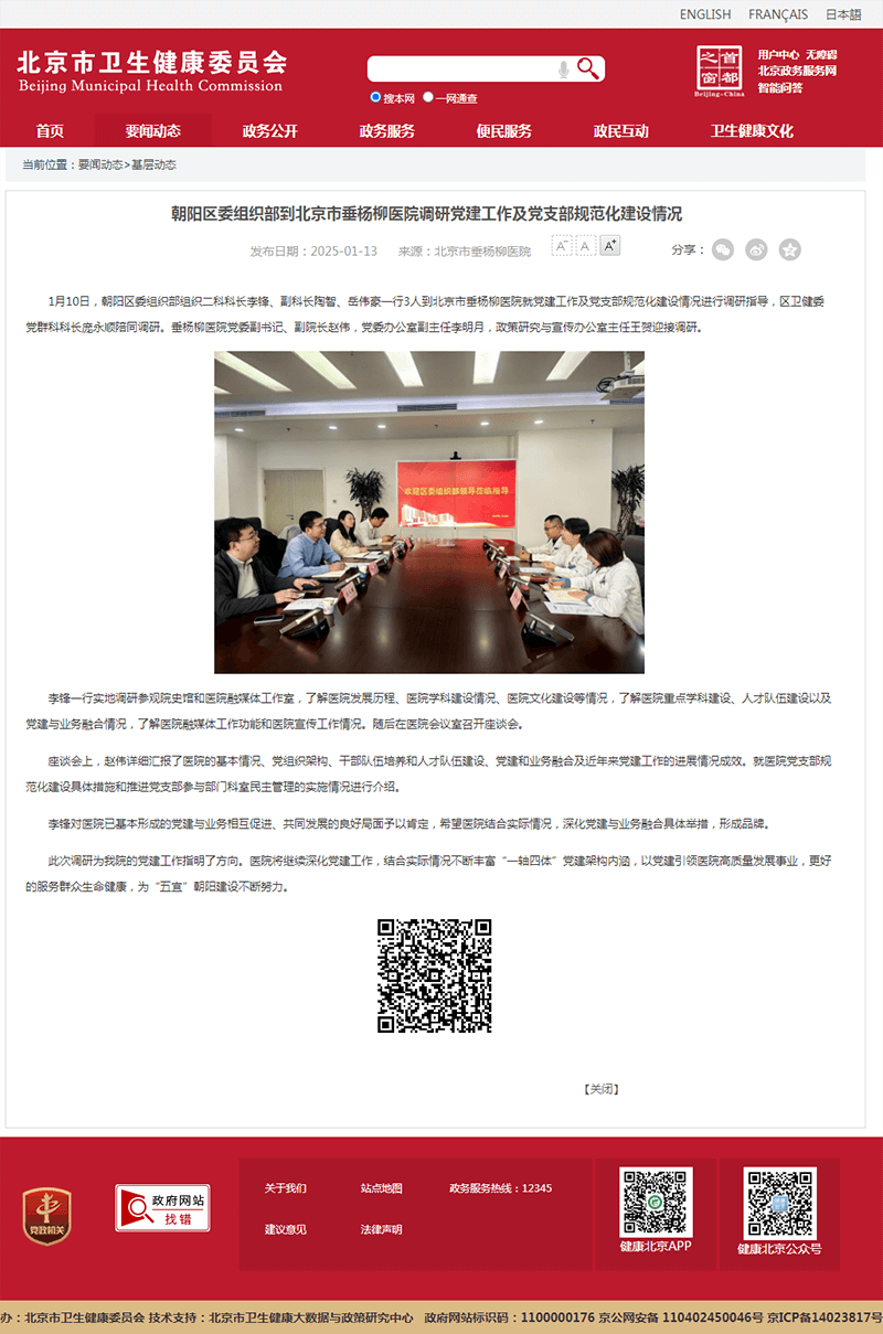 20250113--市卫健委--朝阳区委组织部到北京市垂杨柳医院调研党建工作及党支部规范化建设情况.png 20250113--市卫健委--朝阳区委组织部到北京市垂杨柳医院调研党建工作及党支部规范化建设情况.png