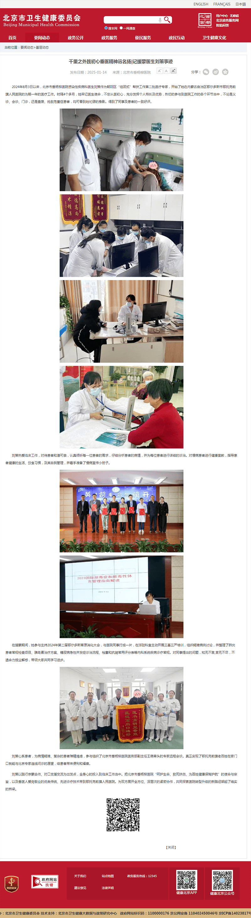 20250114--市卫健委--千里之外践初心垂医精神远名扬_记援蒙医生刘策事迹.png 20250114--市卫健委--千里之外践初心垂医精神远名扬_记援蒙医生刘策事迹.png