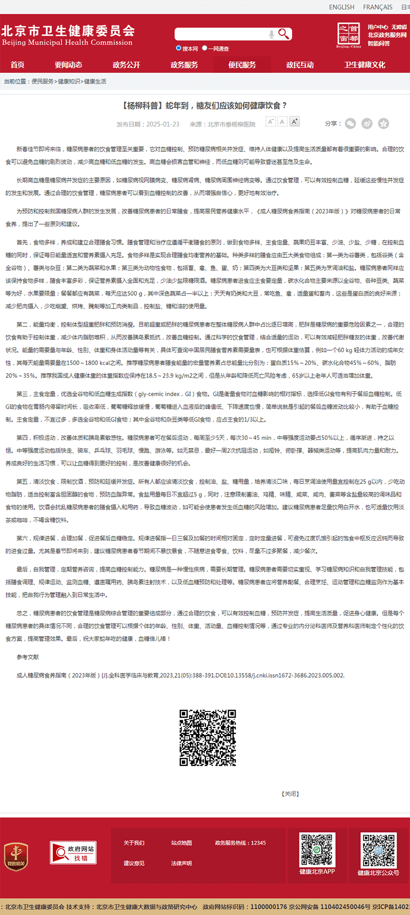 20250123--市卫健委--【杨柳科普】蛇年到,糖友们应该如何健康饮食?.png 20250123--市卫健委--【杨柳科普】蛇年到,糖友们应该如何健康饮食?.png