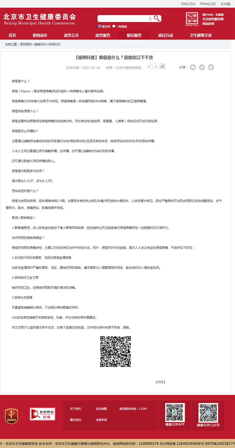 20250126--市卫健委--【杨柳科普】猴痘是什么?请接收以下干货.png 20250126--市卫健委--【杨柳科普】猴痘是什么?请接收以下干货.png