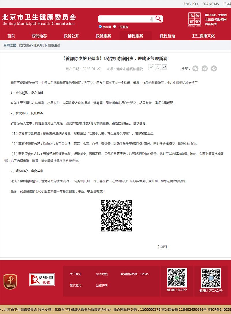 20250127--市卫健委--【首都除夕护卫健康】巧招妙防辞旧岁,扶助正气迎新春.png 20250127--市卫健委--【首都除夕护卫健康】巧招妙防辞旧岁,扶助正气迎新春.png